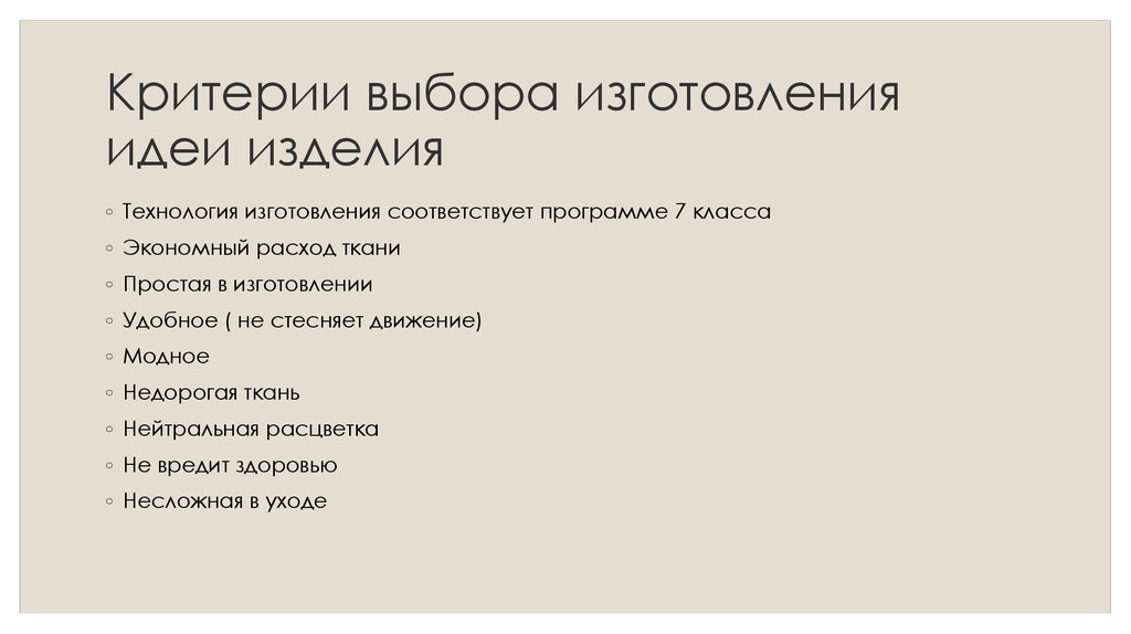 Соответствует выбранным критериям. Критерии выбора идеи изделия юбки. Критерии выбора идеи изделия. Критерии выбора идеи. Критерии изготовления изделия.