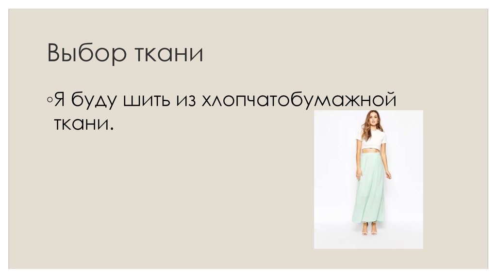 Выбор ткани