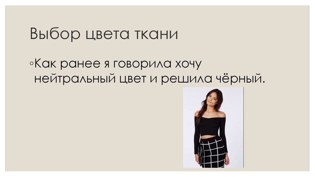 Выбор цвета ткани