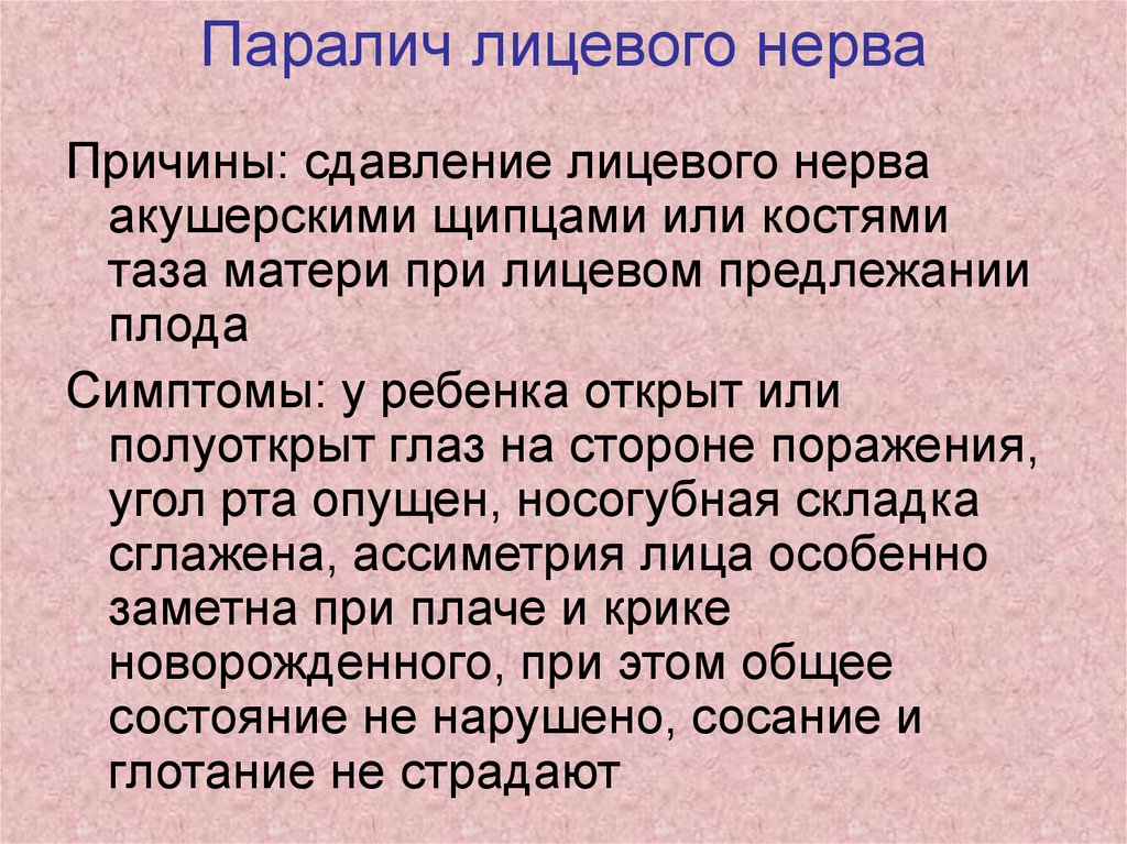 Парез лицевого нерва причины. Гемиплегия лицевого нерва.