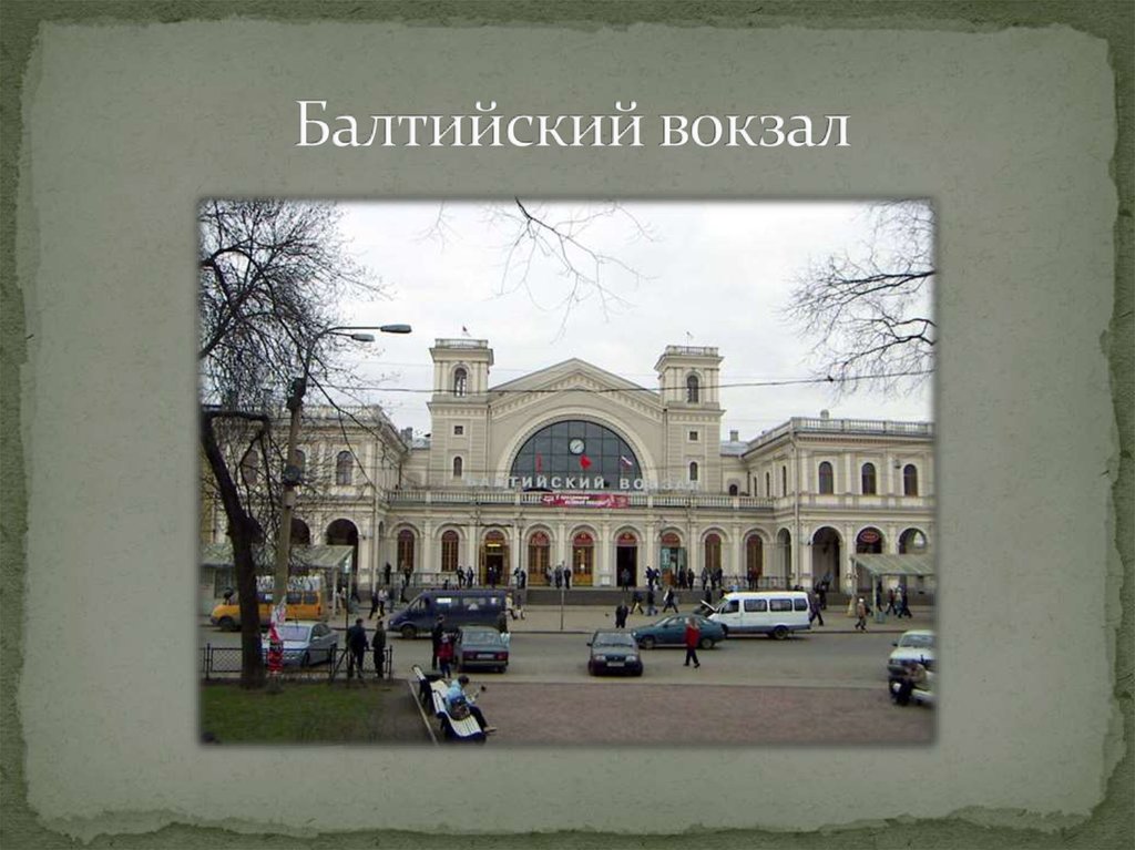 Балтийский вокзал. Кракау Архитектор Балтийский вокзал. Здание Балтийского вокзала Кракау. Здание Балтийского вокзала. Архитектор а.и. Кракау. Кракаузданий Балтийского вокзала.