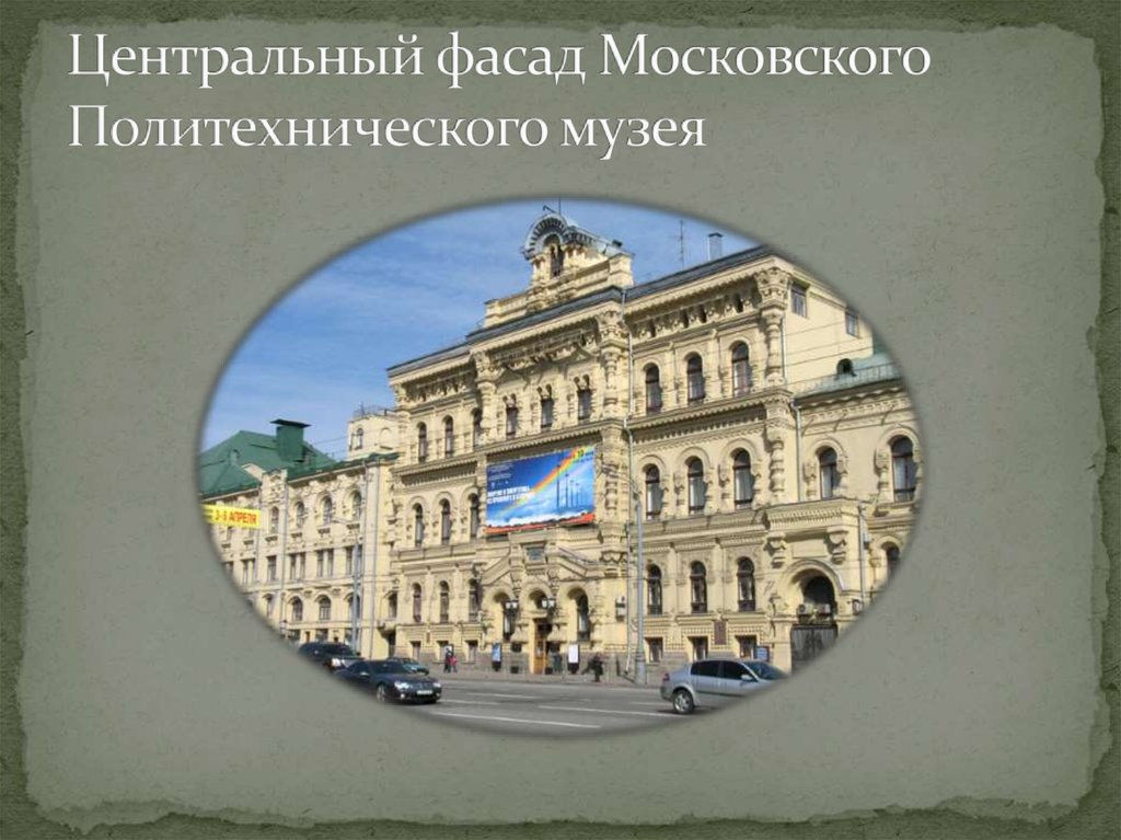 Центральный фасад Московского Политехнического музея