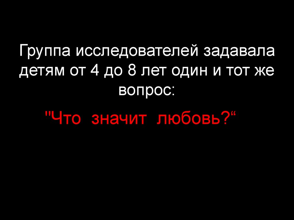 Ответы оказались. Группа исследователей задавала детям от 4 до 8 лет один и тот же вопрос.