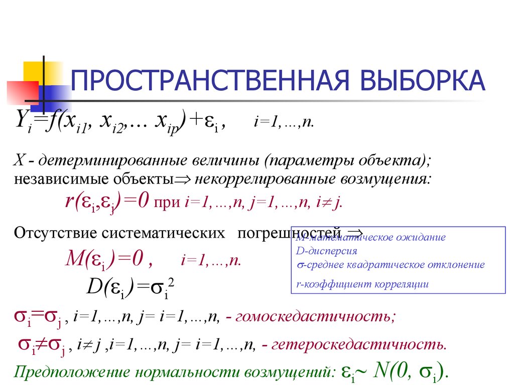 Эконометрическая модель. Пространственная выборка. Общий вид эконометрической модели. Пространственная выборка в эконометрике.