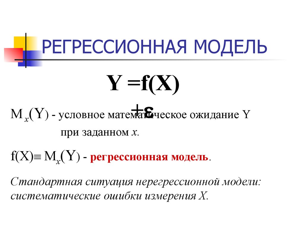 Регрессионная модель. Регрессивные математические модели. Модель регрессии регрессионная модель. Математическая модель регрессия.