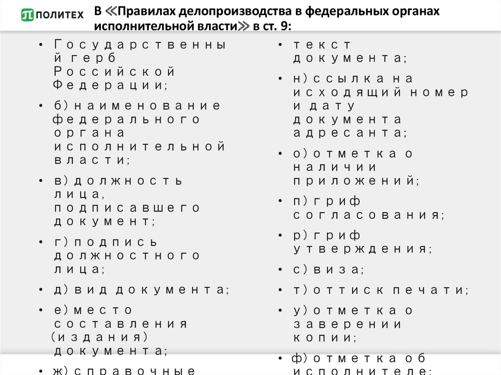 В ≪Правилах делопроизводства в федеральных органах исполнительной власти≫ в ст. 9: