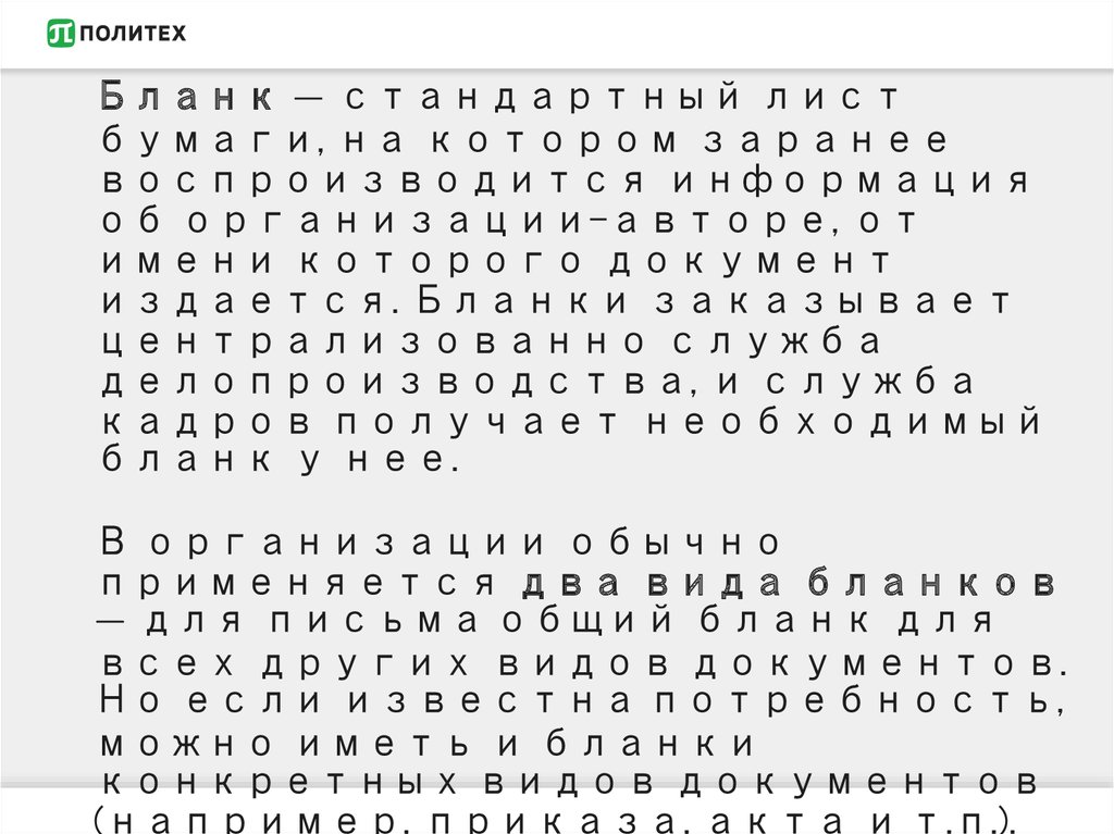 Бланк — стандартный лист бумаги, на котором заранее воспроизводится информация об организации-авторе, от имени которого
