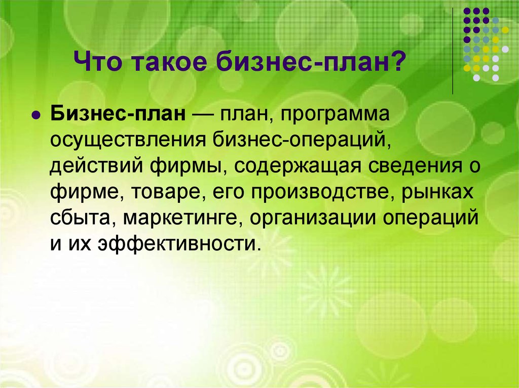 План осуществления бизнес операций действий фирмы содержащая сведения о фирме товаре