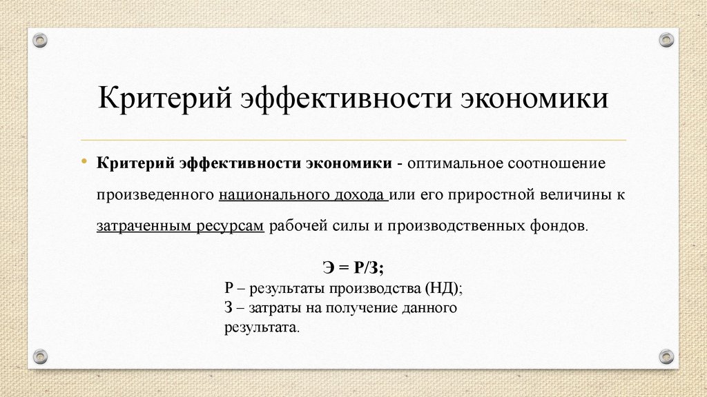 Оптимальная эффективность. Критерии экономической эффективности. Общий критерий экономической эффективности — это:. Критерии эффективности экономики. Критерий экономической эффективности определяется как.