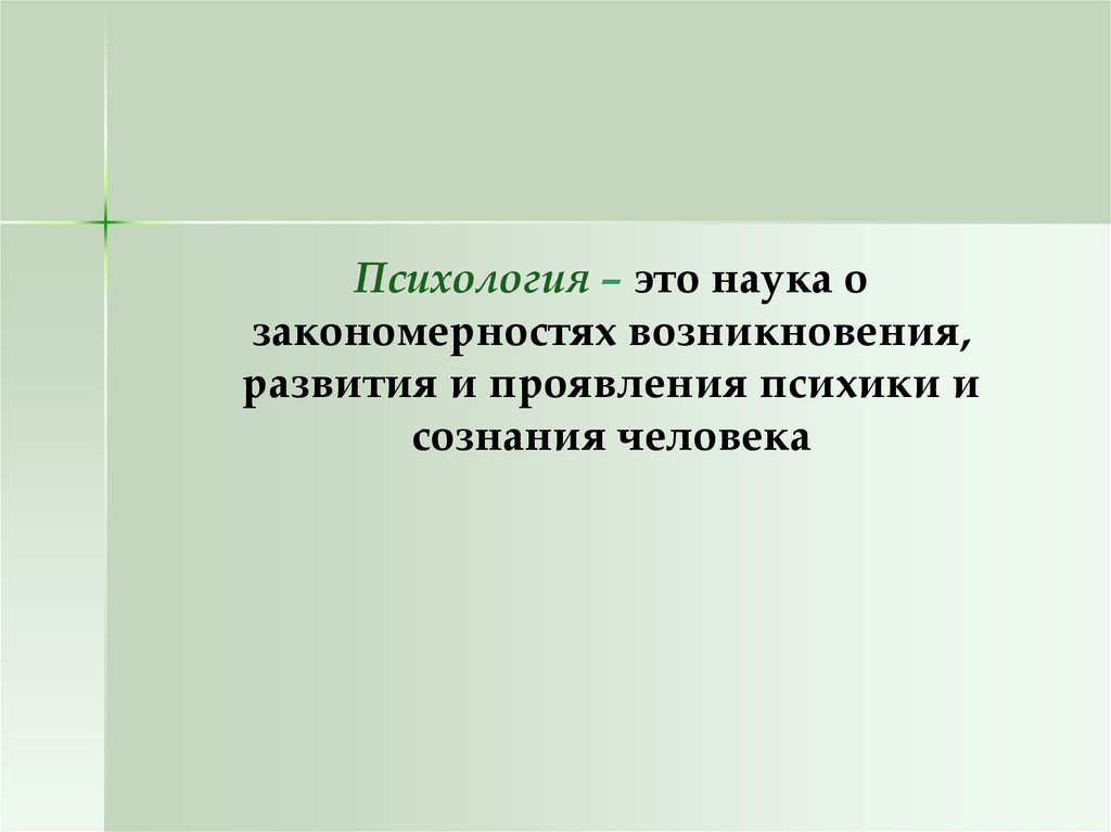 Психология это. Психология. Психология это наука. Психология это наука о закономерностях.