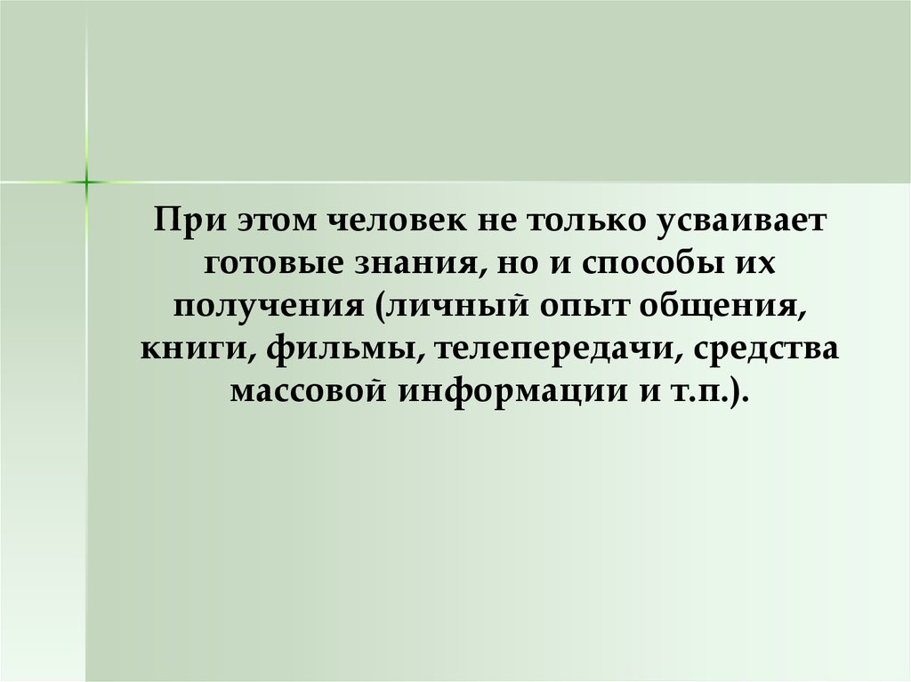 Готовые знания. Опыт общения. Не готовые знания.