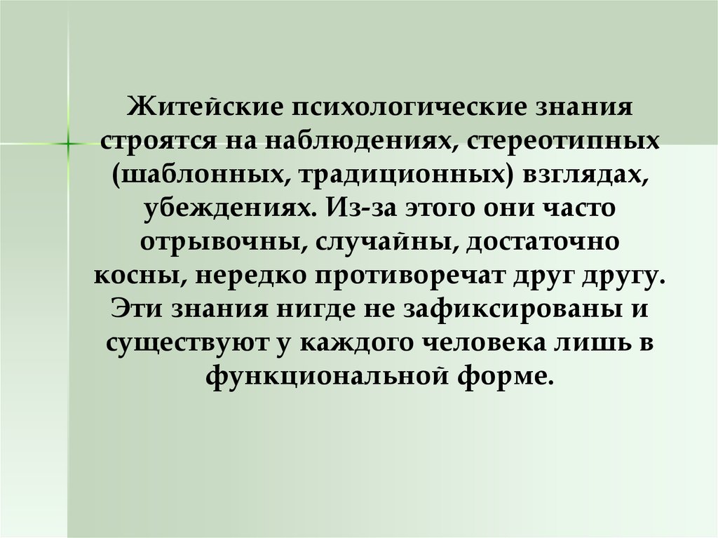 Житейские наблюдения показывают. Житейские психологические знания. Научное психологическое знание. Знания это в психологии. Знания психолога.