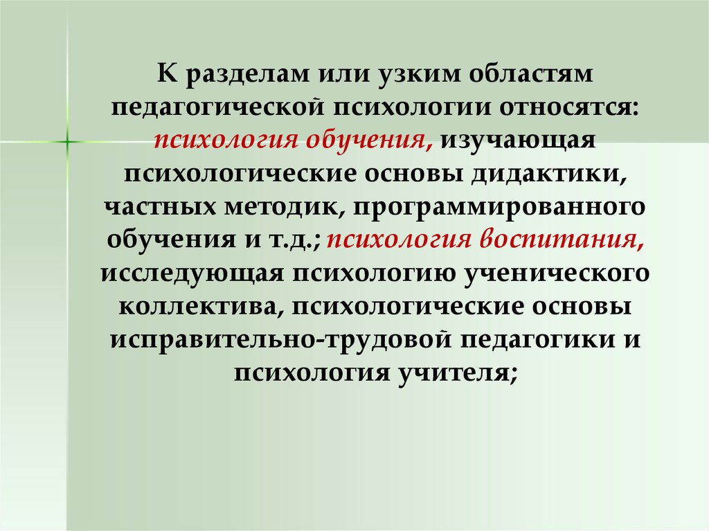 Область изучения психологии. К разделам педагогической психологии относятся. Разделы педагогической психологии. К разделам педагогической психологии не относятся. Раздел педагогической психологии изучает.