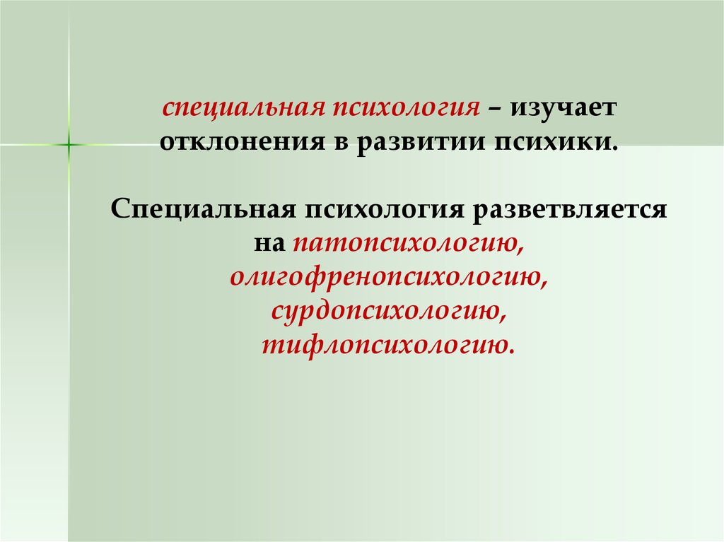 Специальная психология. Отклонения в развитии психики изучает. Специальная психология изучает. Наука изучающая отклонения в развитии.