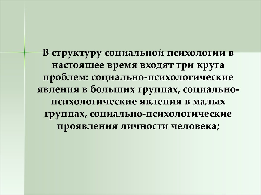 Социально психологическая наука. Психологические явления в больших социальных группах.. Формы проявления психологии больших групп. Социально-психологические явления презентация. Структура психологии больших групп.