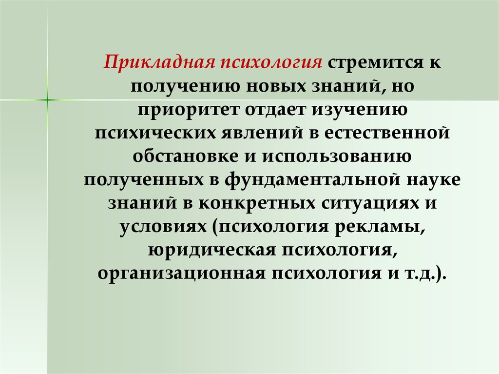 Прикладная психология. Прикладная БИОПСИХОЛОГИЯ. Задачи прикладной психологии. Прикладная и практическая психология.