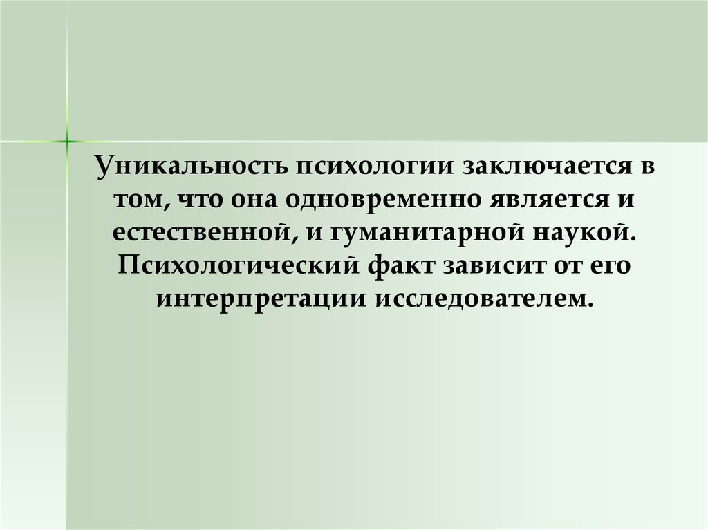 Психологические факты. Уникальность это в психологии. Психологический факт зависит от. Презентация интересные факты психологии.