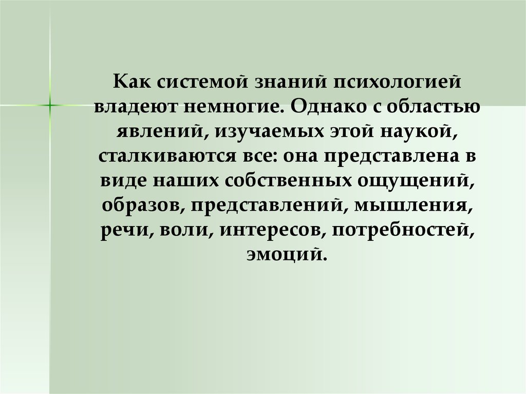 Наука это система знаний. Знания это в психологии. Знания в области психологии. Что могут дать знания психологии человека и животных. РПД общая психология владеть.