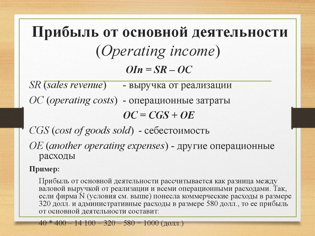 Прибыль от деятельности. Прибыль от основной деятельности это. Доходы от основной деятельности формула. Прибыль от основной деятельности предприятия – это:. Формула прибыли от основной деятельности.