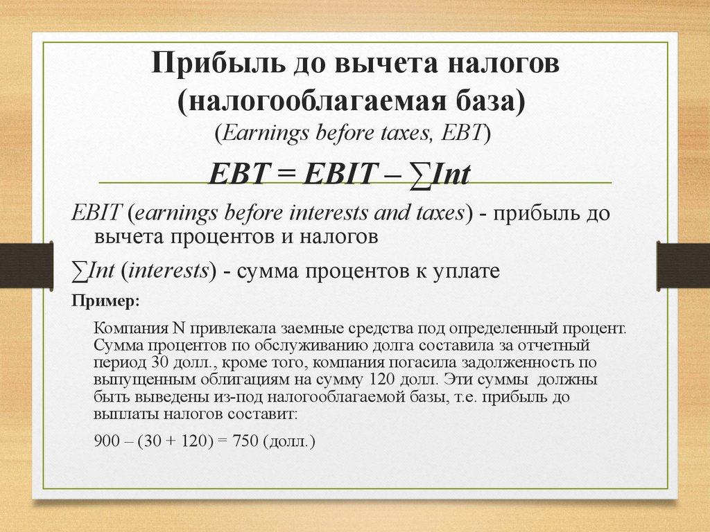 Прибыль за период. Прибыль до вычета процентов и налогов, Ebit. Прибыль до налогообложения Ebit. Ebti прибыль до налогообложения. Прибыль до выплаты процентов.