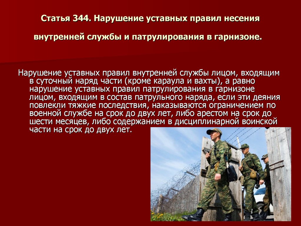 Не является основанием для несения службы. Нарушение уставных правил несения внутренней службы;. Порядок несения службы. Нарушение уставных правил караульной службы. Несение боевой службы.