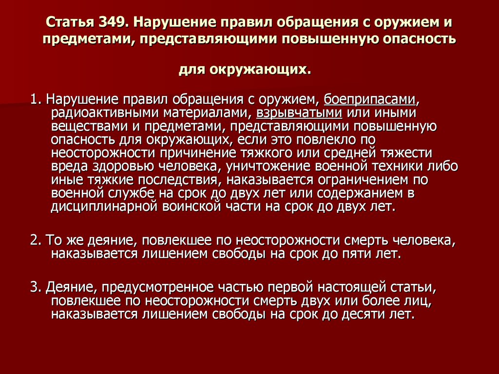 Нарушение правил статья. Требования безопасности при обращении с оружием. Требования безопасности при обращении с оружием и боеприпасами. Требования безопасности при обращении с вооружением. Нарушение правил обращения с оружием.