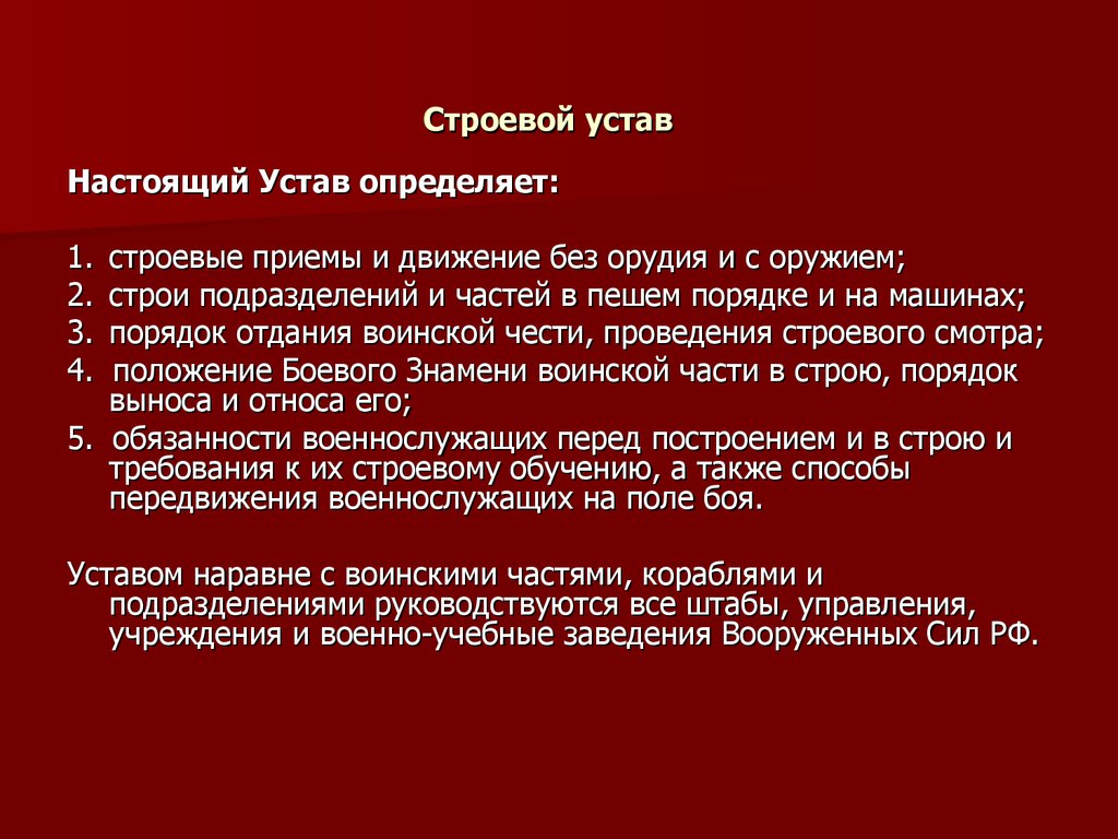 Ст вс. Основные положения строевого устава вс РФ. Общие положения строевой устав Вооруженных сил РФ. Общие положения строевого устава вс РФ кратко. Что определяет строевой устав?.