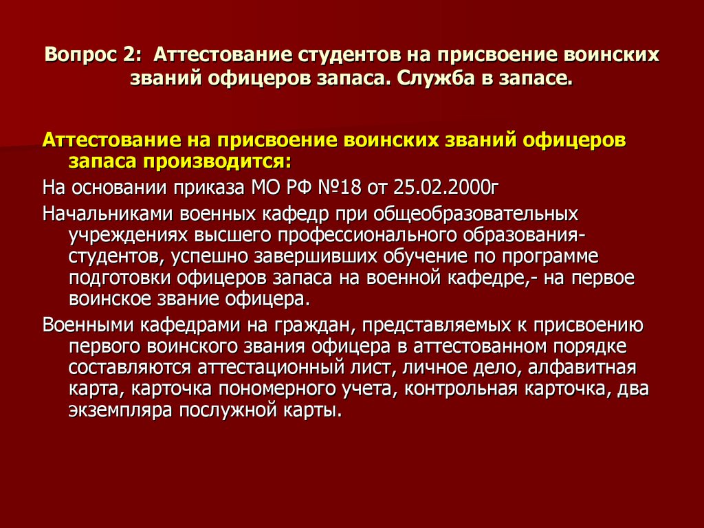 Служба в запасе. Порядок и сроки присвоения званий. Присвоение воинских званий. Воинские звания и сроки их присвоения. Присвоение очередного воинского звания.