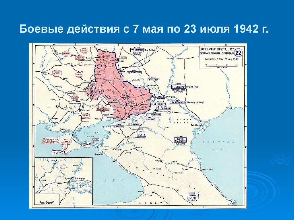 Боевые действия с 7 мая по 23 июля 1942 г.