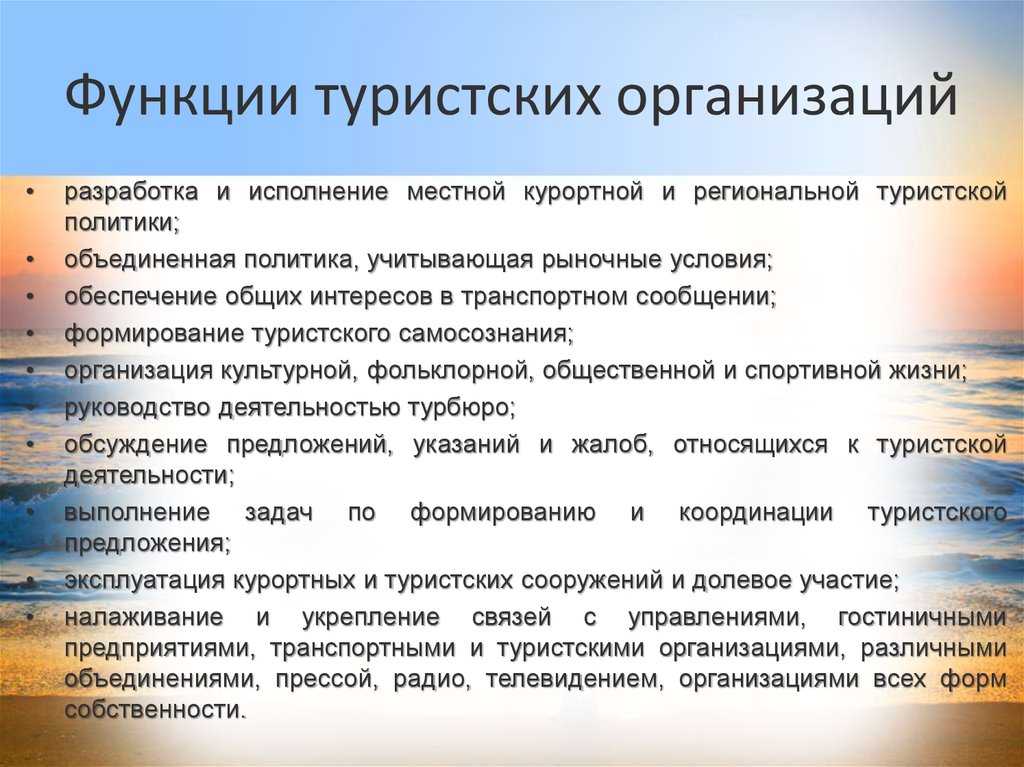 Функции компании. Основные функции туристических организаций:. Функции туристских предприятий. Туристическое предприятие функции. Функции менеджмента в туризме.