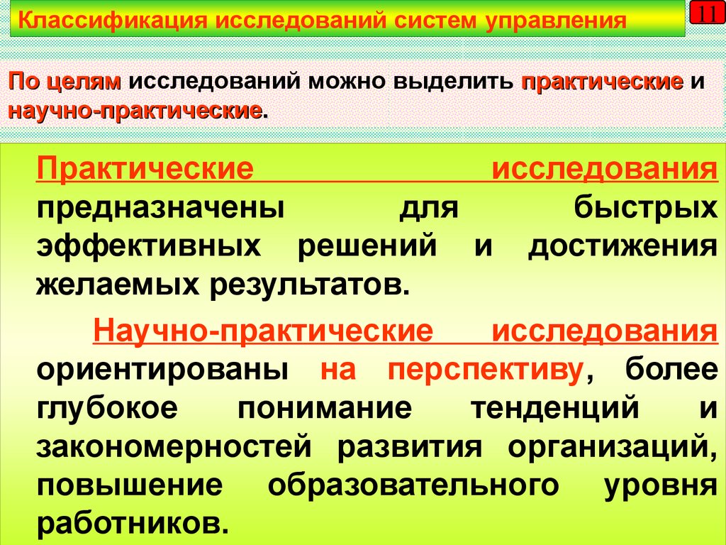 Научно практическое исследование. Классификация исследований систем управления. Для быстрых и эффективных решений предназначены исследования. Научно практическое исследование это. Классификация целей исследования.