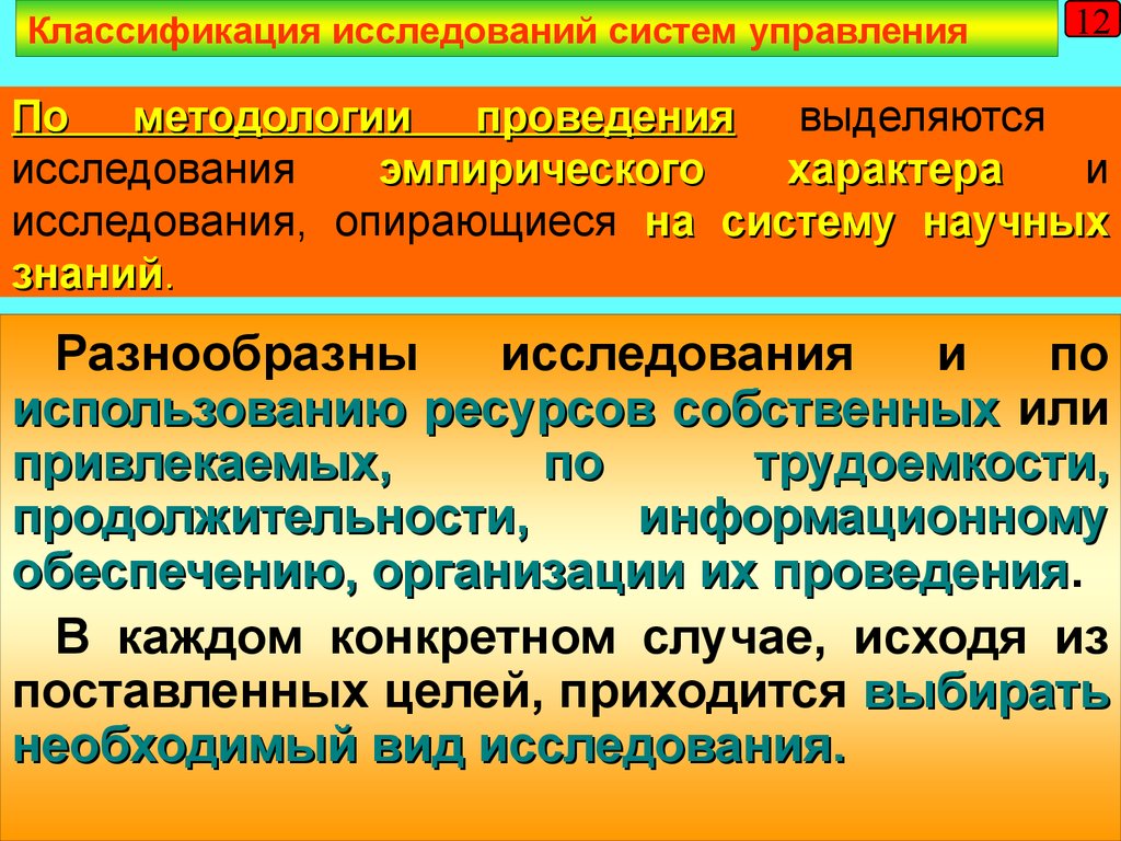 Классификация исследований. Классификация исследований по методологии их проведения. Исследования по использованию ресурсов собственных или привлекаемых. По характеру выделяют исследования. По характеру исследования выделяются:.