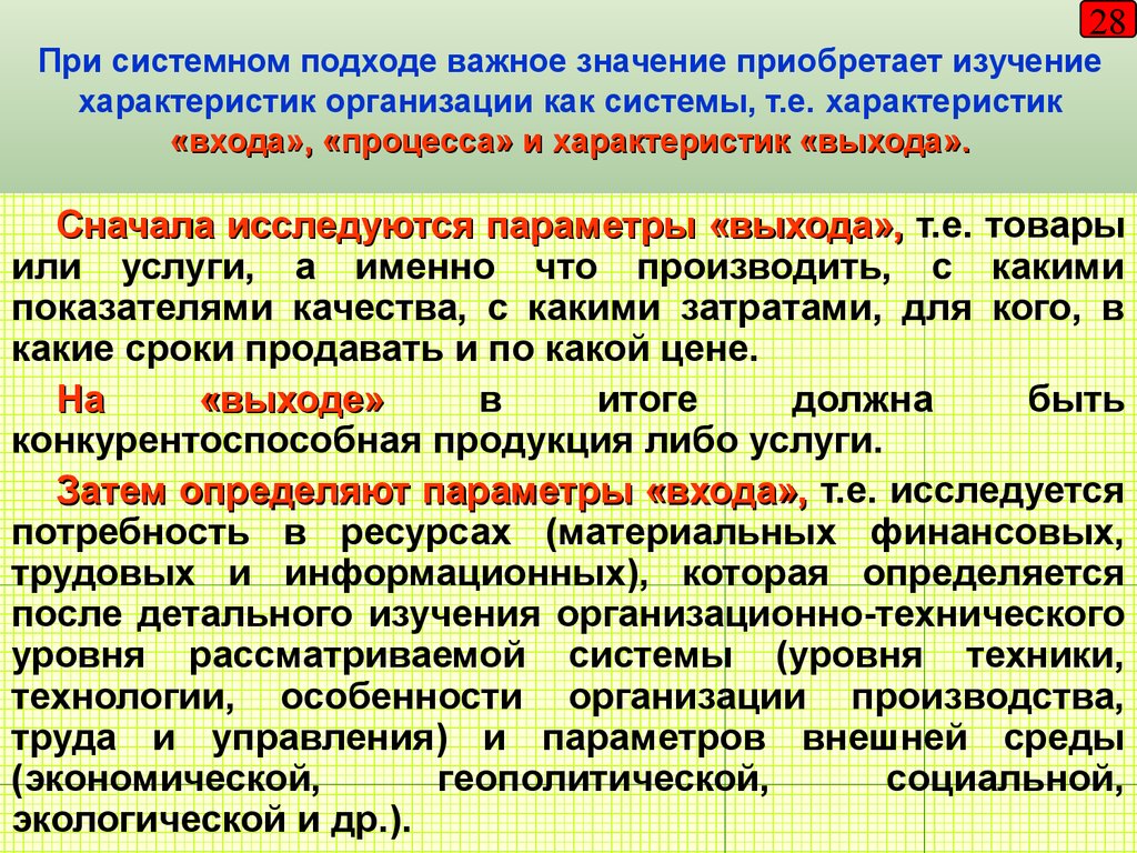 Характеристика е. Характеристики организационной системы. Характеристик «входа», «процесса» и характеристик «выхода». Системные характеристики организации. Системный характер организации мира.