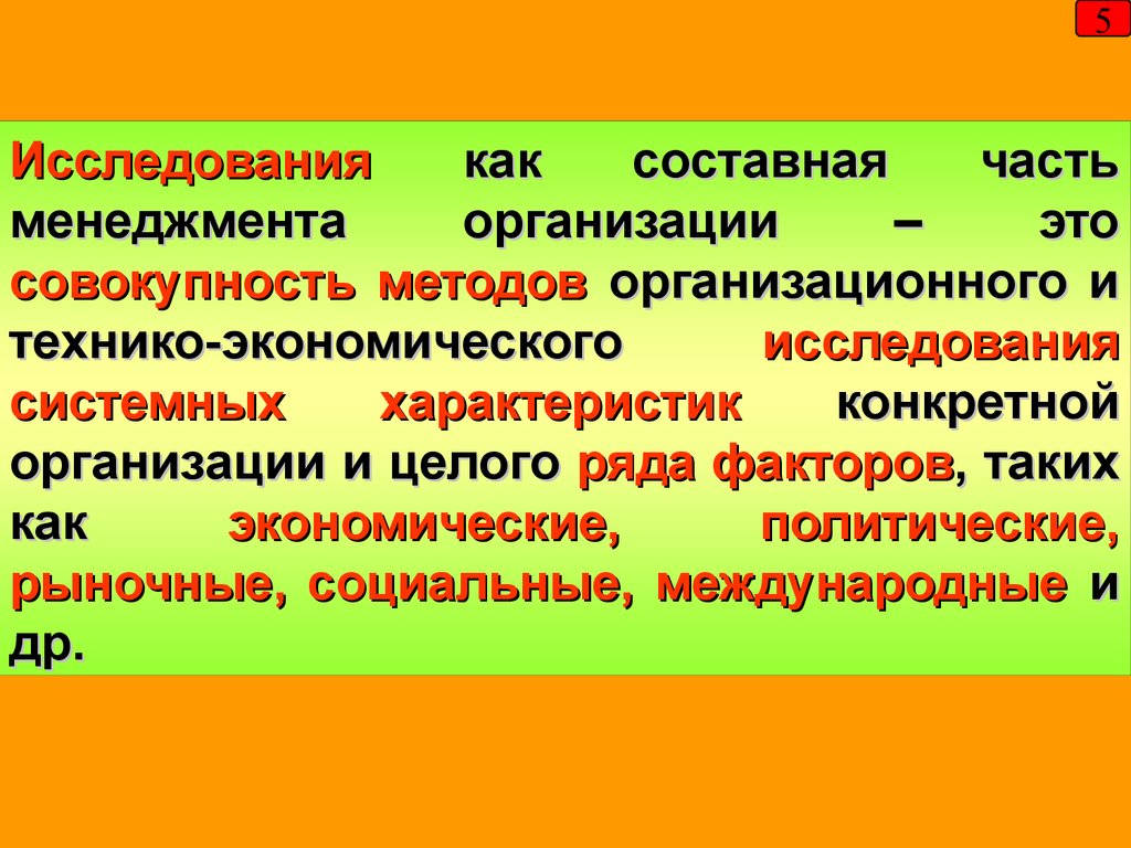 Совокупность методов исследования. Функции и составные части менеджмента. Исследование систем как составная часть менеджмента организации. Задачей исследования, как составной части менеджмента, является:. Укажите составные части менеджмента.