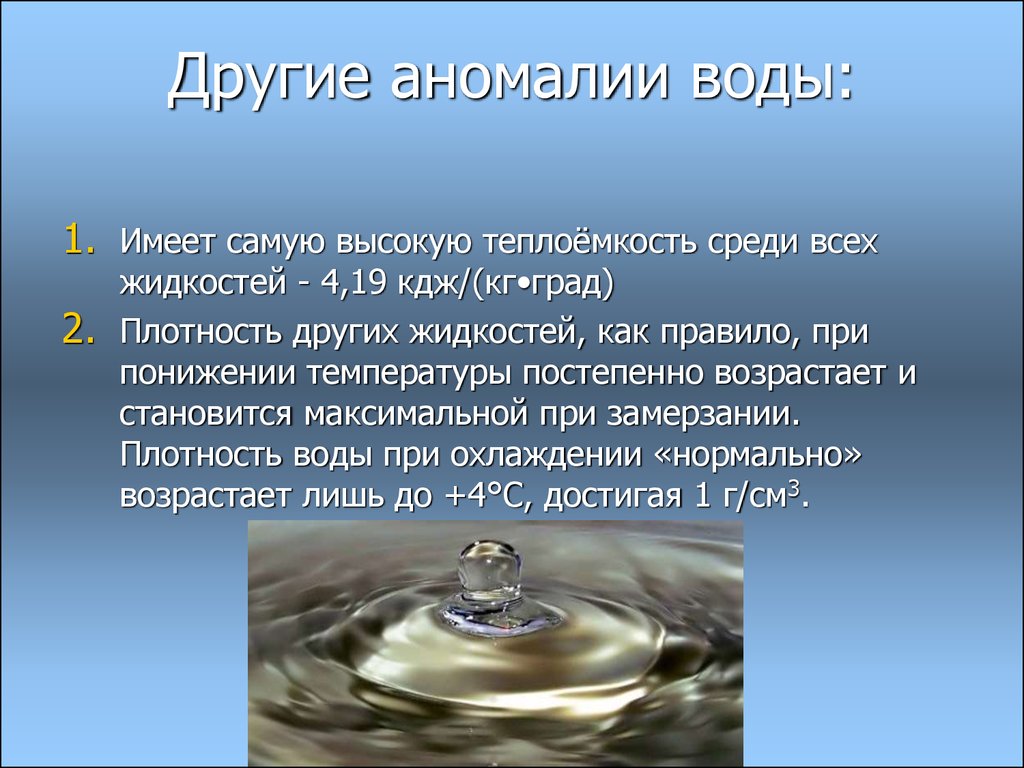 Вода имеет вес. Аномалии воды. Физические аномалии воды. Аномалии воды презентация. Аномалия сжимаемости воды.