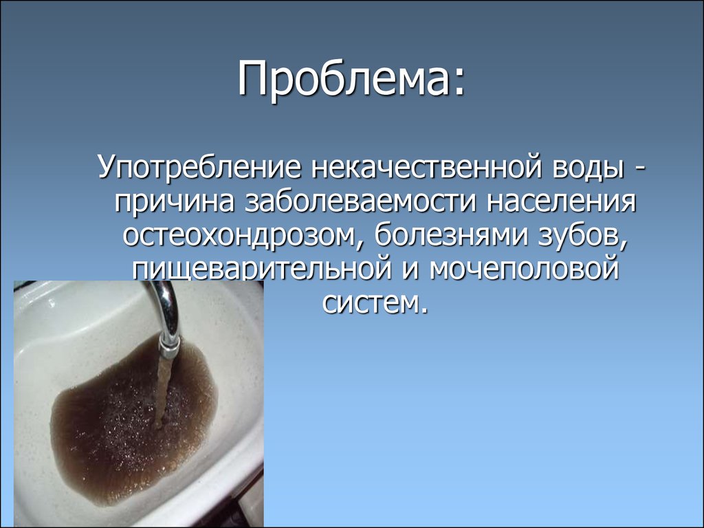 Состав и качество воды. Качество воды. Влияние воды на организм. Влияние недоброкачественной питьевой воды на здоровье человека. Влияние человека на качество воды.