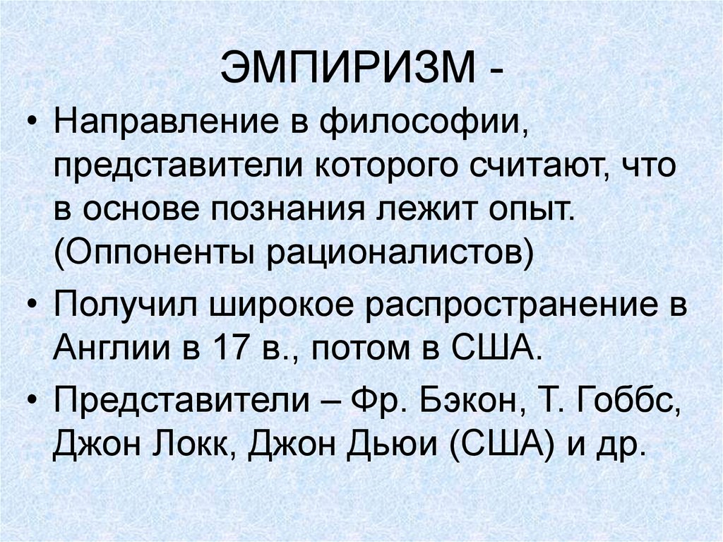 Сторонники считают. Эмпиризм. Эмпиризм в философии. Эмпиризм представители. Эмпиризм это в философии кратко.