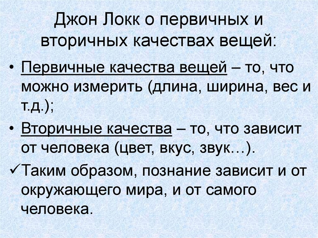 Первичное мнение. Первичные и вторичные качества Локк. Дж Локк первичные и вторичные качества. Джон Локк первичные и вторичные качества. Учение о первичных и вторичных качествах.