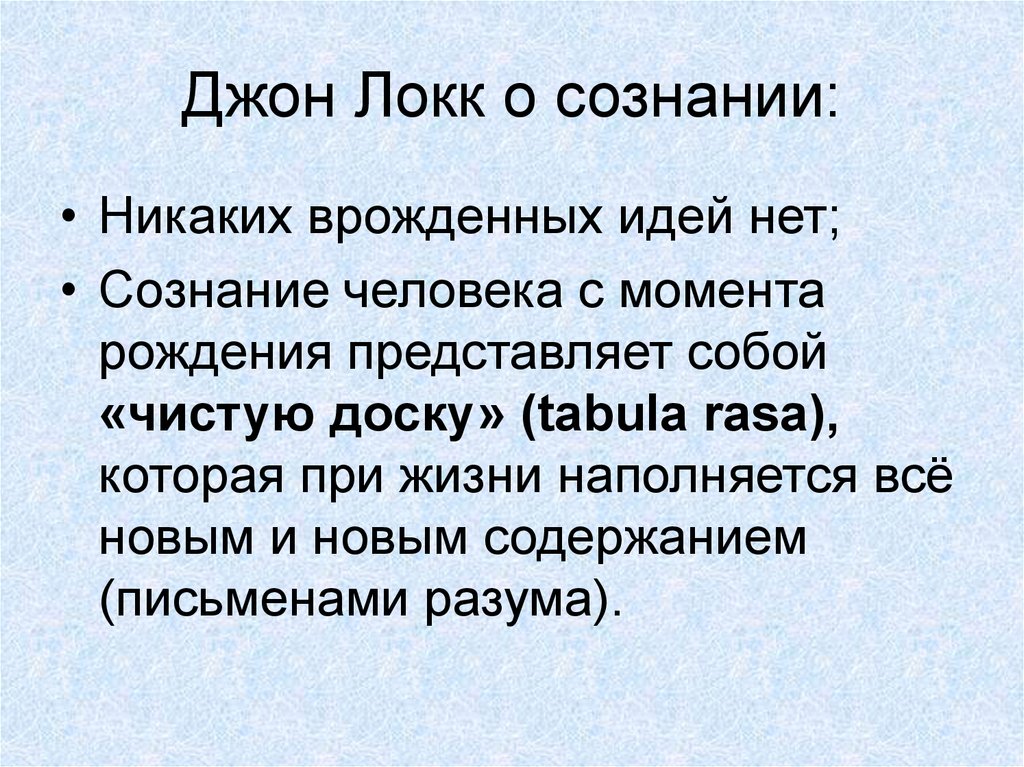 Врожденные идеи. Джон Локк сознание. Джон Локк разум. Дж Локк о сознании. Философия Джона Локка сознание.