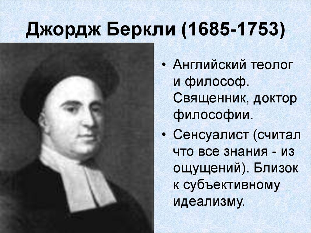 Джордж беркли. Дж. Беркли (1685-1753). Беркли философ. Джордж Беркли(1685.