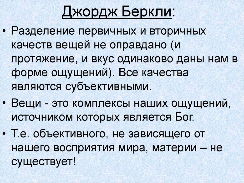 Локк идеализм. Беркли первичные и вторичные качества. Учение о первичных и вторичных качествах Беркли. Учение Локка и Беркли о первичных и вторичных качествах. Учение д.Беркли о «первичных и вторичных качествах»..