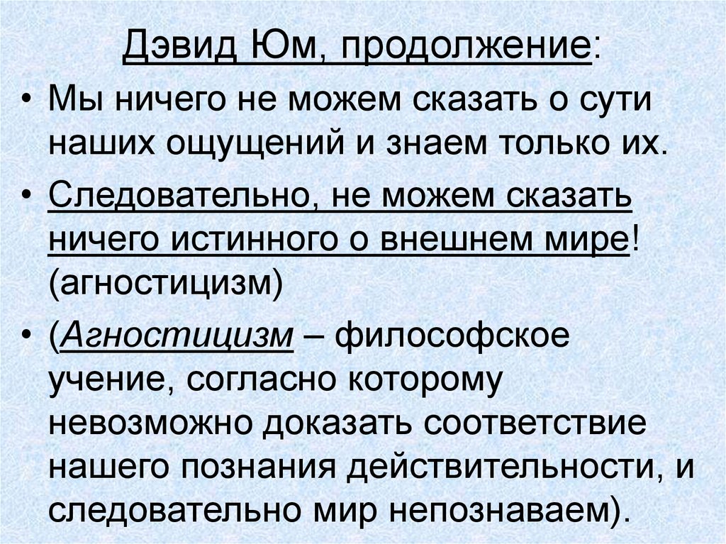 Доказательства соответствия. Сущность эмпиризма. Агностицизм эмпиризм. Агностицизм софистов. Алгоритм познания Дэвид юм.