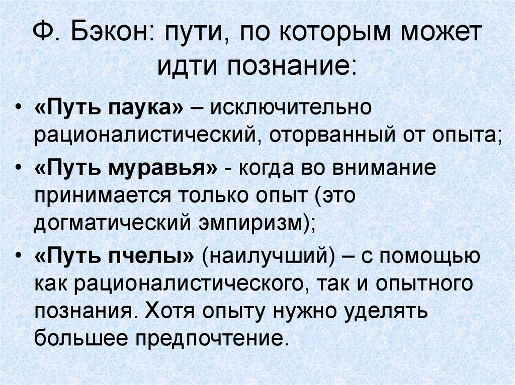 Путем метод. Фрэнсис Бэкон пути познания. Бэкон путь паука путь. Пути сознания по Бэкону. Путь пчелы Бэкон.