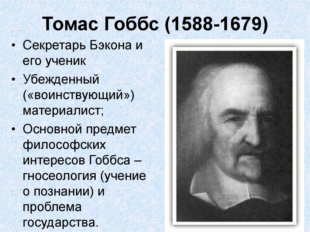 Ф бэкон т гоббс д локк. Философ Томас Гоббс. Философ Томас Гоббс "о государстве". Томас Гоббс (1588-1679). Томас Гоббс 1588-1679 основные идеи.