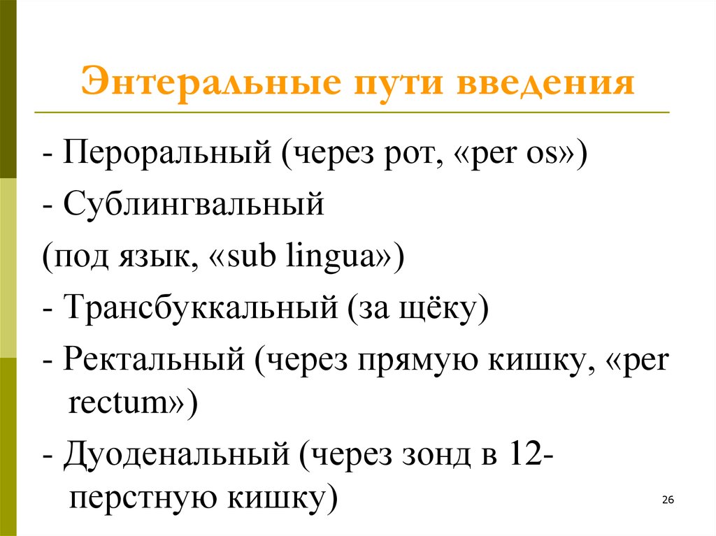 Энтеральные пути введения лекарственных средств презентация