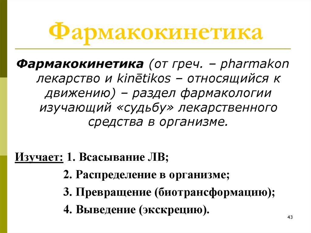 Фармакокинетика. Основные этапы фармакокинетики. Фармакокинетика изучает процессы. Фармакокинетика лекарственных средств. Фармакокинетика и Фармакодинамика лекарственных.