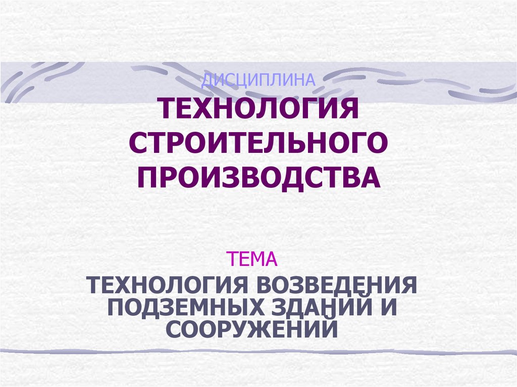 Дисциплина технологии. Технология строительного производства. Технология строительного производства Смирнов. Технология дисциплина.