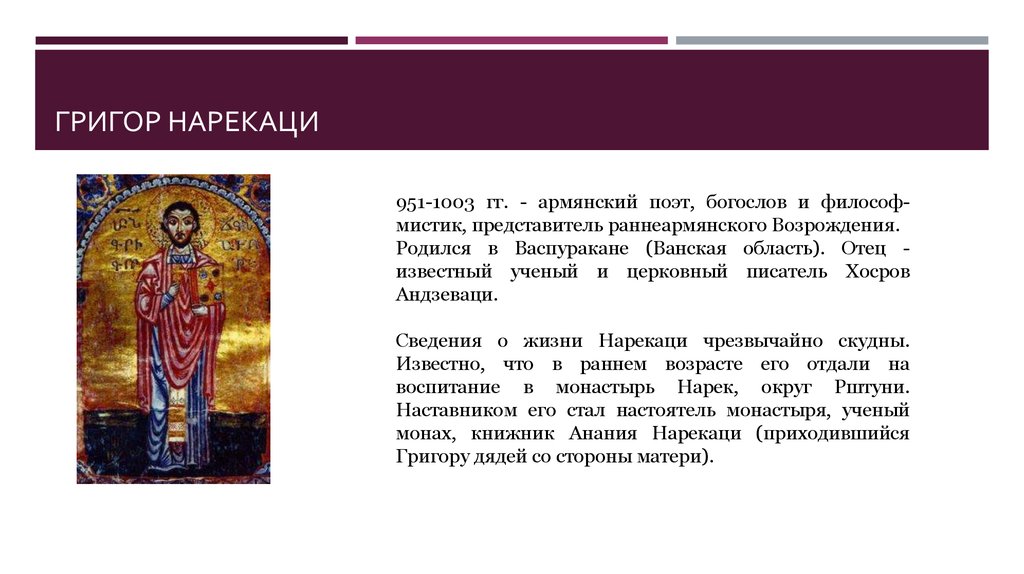 Григор нарекаци