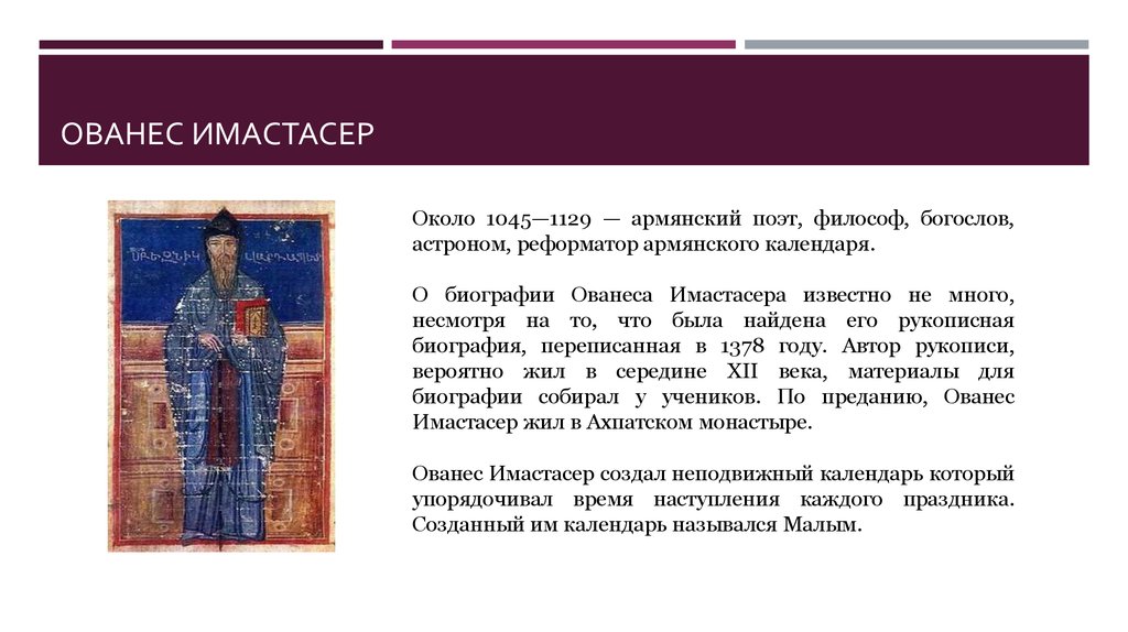 Ованес имастасер