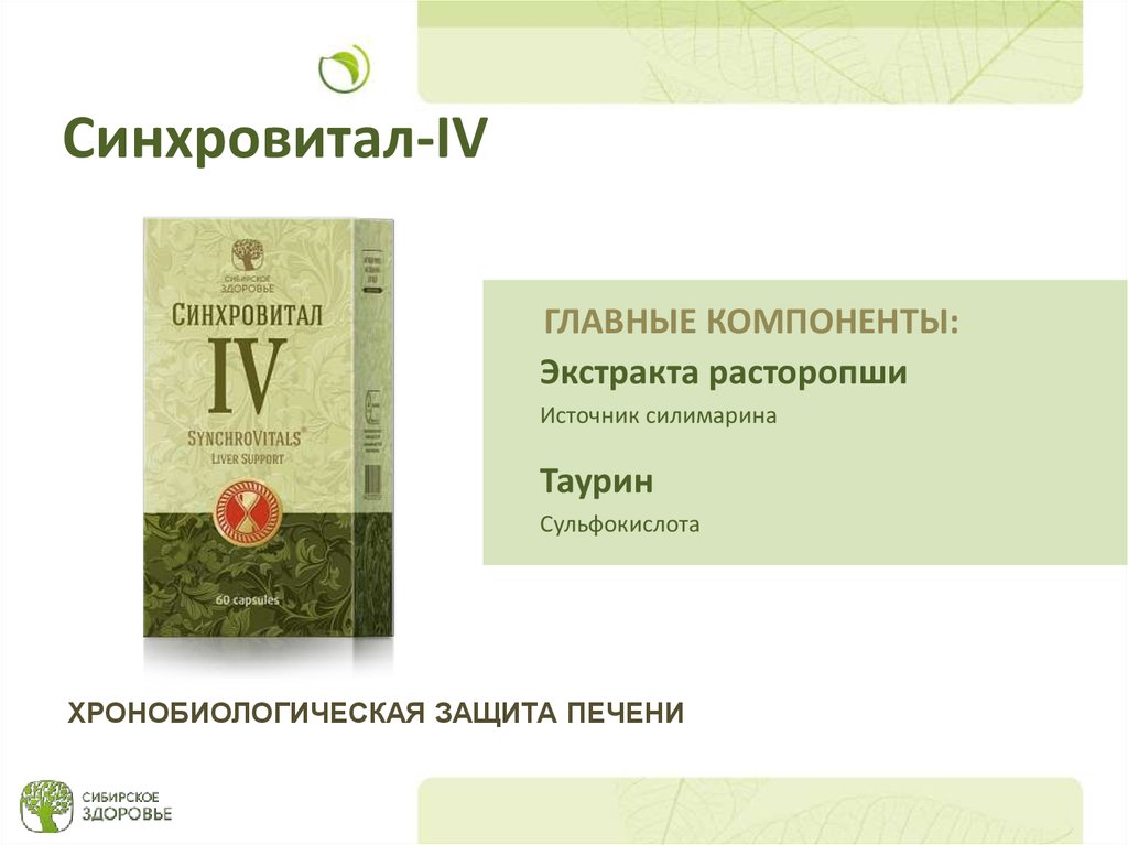 Синхровитал iv. Хронобиологическая защита печени - Синхровитал IV. Синхровитал 4 Siberian Wellness. Сибирское здоровье Синхровитал четверка. Хронобиологическая защита печени Сибирское здоровье.